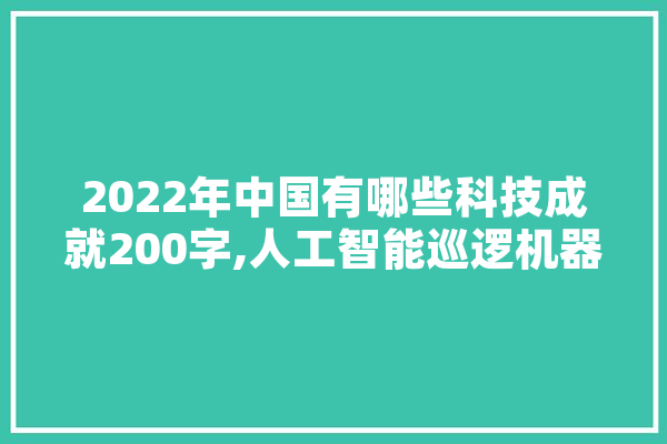 2022年中国有哪些科技成就200字,人工智能巡逻机器人