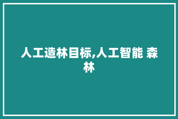 人工造林目标,人工智能 森林