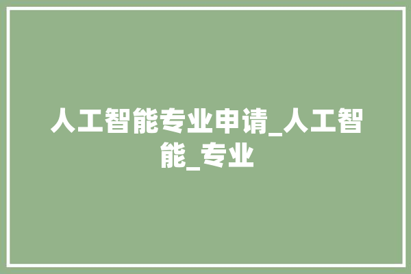 人工智能专业申请_人工智能_专业 云服务