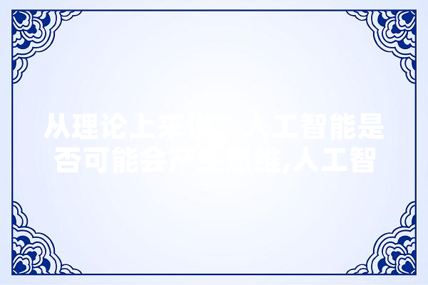 从理论上来说，人工智能是否可能会产生思维,人工智能相关股票 智能写作