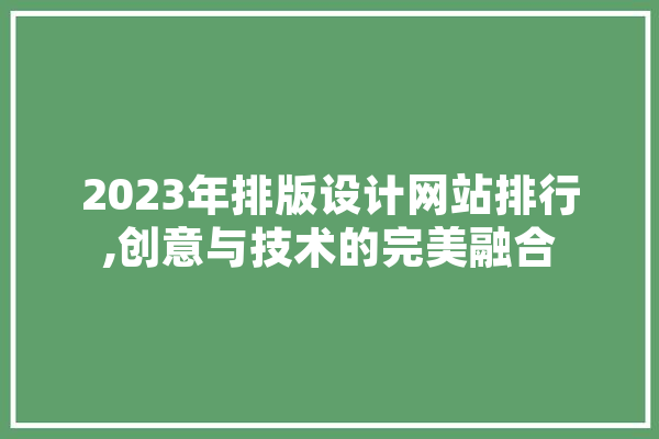 2023年排版设计网站排行,创意与技术的完美融合 智能写作