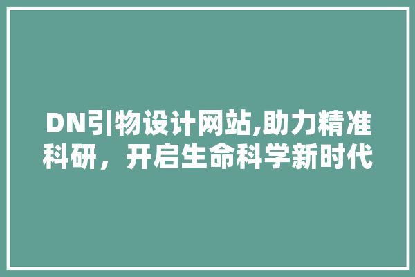 DN引物设计网站,助力精准科研，开启生命科学新时代