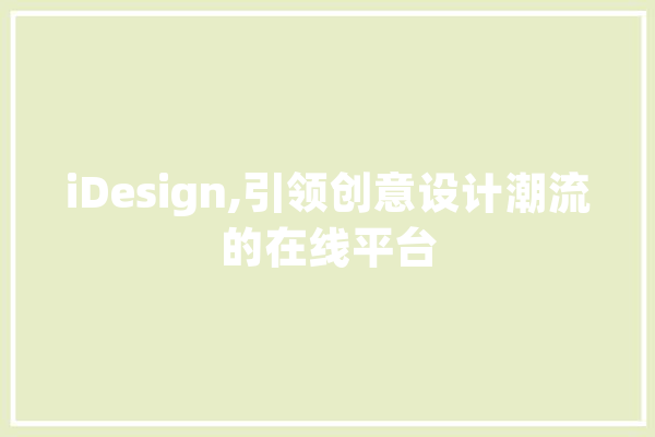 iDesign,引领创意设计潮流的在线平台 智能助手