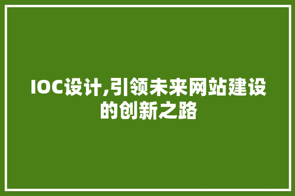 IOC设计,引领未来网站建设的创新之路 AI简讯