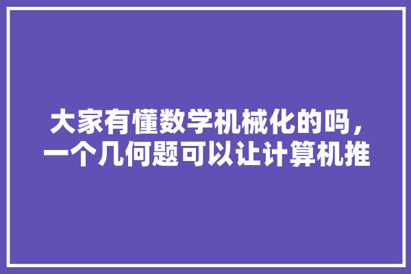 大家有懂数学机械化的吗，一个几何题可以让计算机推理证明出来需要什么平台和软件呢,画板人工智能怎么用 云服务