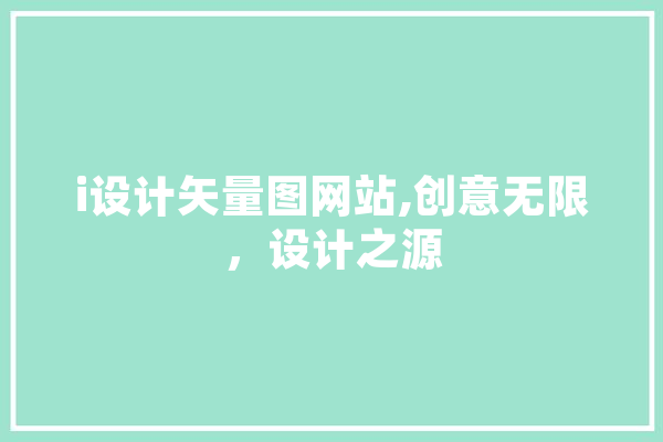 i设计矢量图网站,创意无限，设计之源