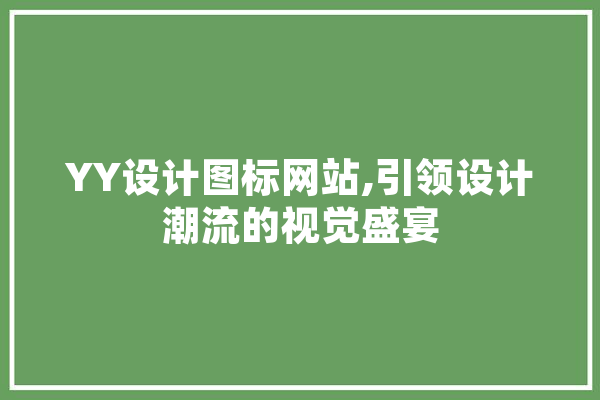YY设计图标网站,引领设计潮流的视觉盛宴