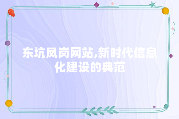 东坑凤岗网站,新时代信息化建设的典范