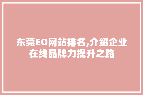东莞EO网站排名,介绍企业在线品牌力提升之路
