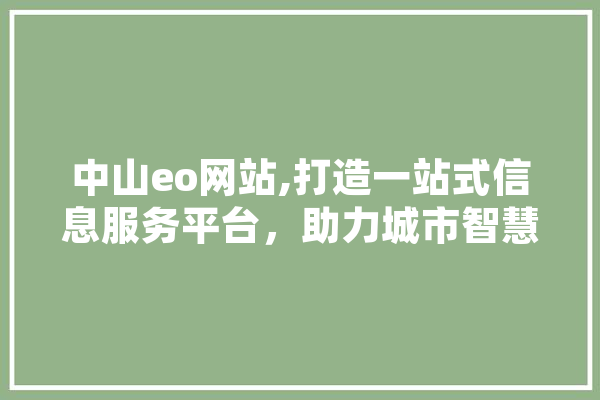 中山eo网站,打造一站式信息服务平台，助力城市智慧发展