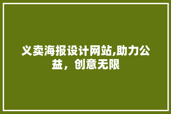 义卖海报设计网站,助力公益，创意无限