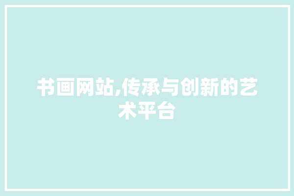 书画网站,传承与创新的艺术平台 计算机