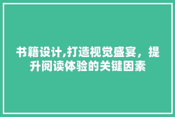 书籍设计,打造视觉盛宴，提升阅读体验的关键因素 绘影字幕
