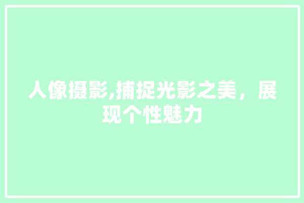 人像摄影,捕捉光影之美，展现个性魅力