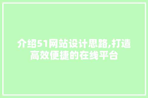 介绍51网站设计思路,打造高效便捷的在线平台 计算机