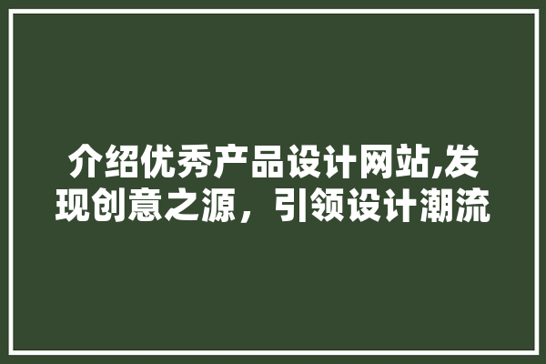 介绍优秀产品设计网站,发现创意之源，引领设计潮流 云服务