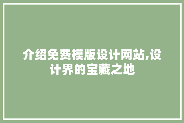 介绍免费模版设计网站,设计界的宝藏之地