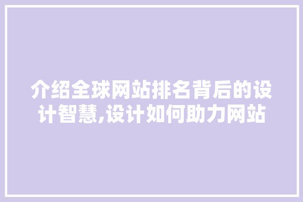 介绍全球网站排名背后的设计智慧,设计如何助力网站崛起 智能助手