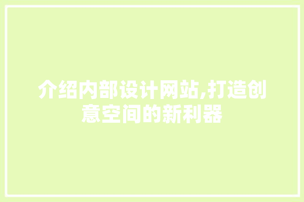 介绍内部设计网站,打造创意空间的新利器 绘影字幕