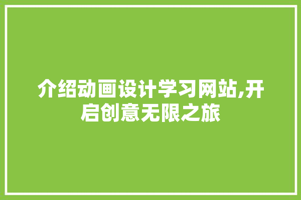 介绍动画设计学习网站,开启创意无限之旅 计算机