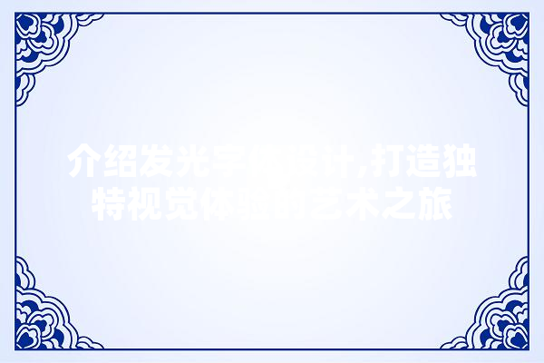 介绍发光字体设计,打造独特视觉体验的艺术之旅