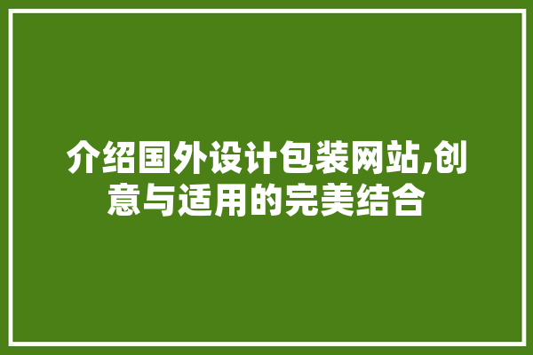 介绍国外设计包装网站,创意与适用的完美结合