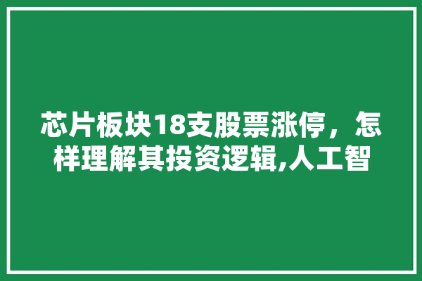 芯片板块18支股票涨停，怎样理解其投资逻辑,人工智能绩优股 智能助手