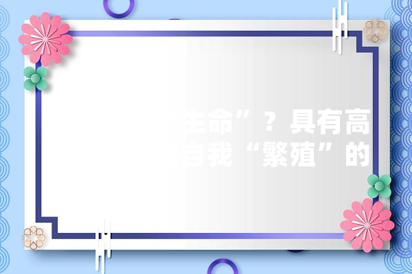 如何定义“生命”？具有高度智能，能自我“繁殖”的机器人是否可以称作“生命”,人工智能修复人体