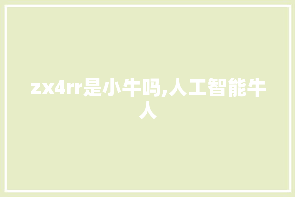 zx4rr是小牛吗,人工智能牛人