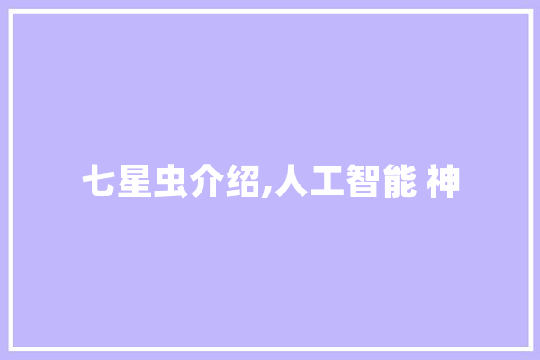 七星虫介绍,人工智能 神 智能助手