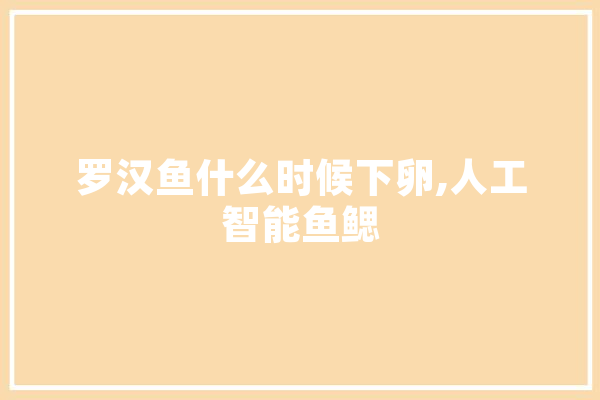 罗汉鱼什么时候下卵,人工智能鱼鳃