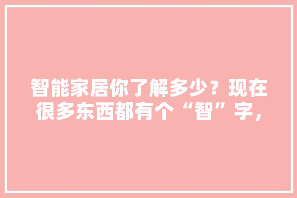 智能家居你了解多少？现在很多东西都有个“智”字，真的智吗,人工智能水壶 AI快讯