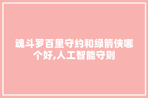 魂斗罗百里守约和绿箭侠哪个好,人工智能守则 计算机