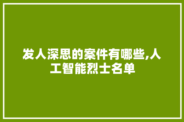 发人深思的案件有哪些,人工智能烈士名单