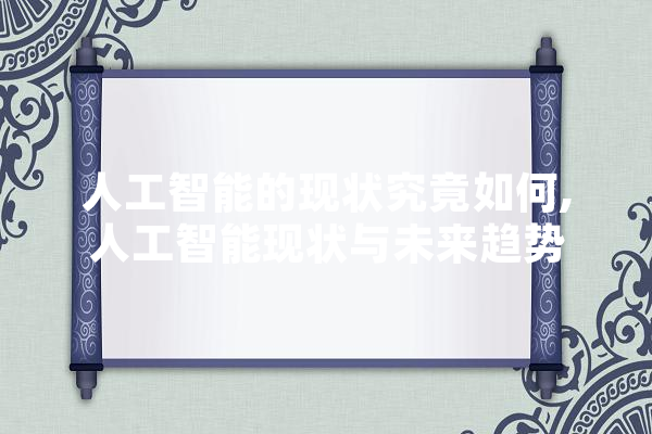 人工智能的现状究竟如何,人工智能现状与未来趋势 绘影字幕