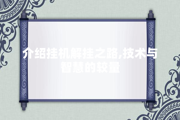 介绍挂机解挂之路,技术与智慧的较量