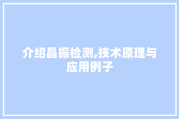 介绍晶振检测,技术原理与应用例子