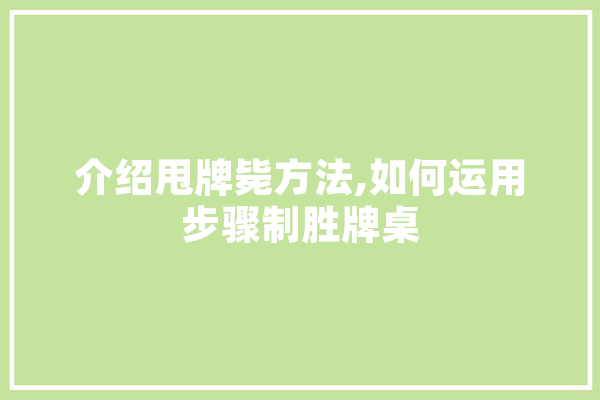 介绍甩牌毙方法,如何运用步骤制胜牌桌