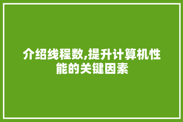 介绍线程数,提升计算机性能的关键因素