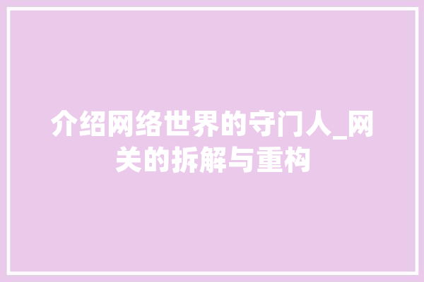 介绍网络世界的守门人_网关的拆解与重构