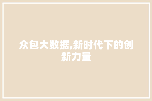 众包大数据,新时代下的创新力量 计算机