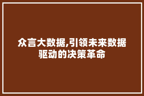 众言大数据,引领未来数据驱动的决策革命 科技快讯