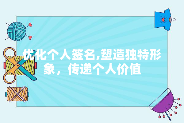 优化个人签名,塑造独特形象，传递个人价值