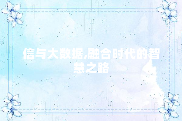 信与大数据,融合时代的智慧之路