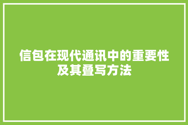 信包在现代通讯中的重要性及其叠写方法