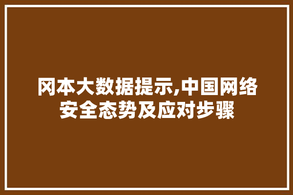 冈本大数据提示,中国网络安全态势及应对步骤 智能问答