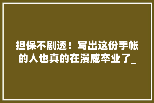 担保不剧透！写出这份手帐的人也真的在漫威卒业了_复仇者_联盟