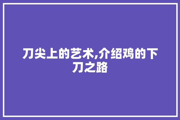 刀尖上的艺术,介绍鸡的下刀之路