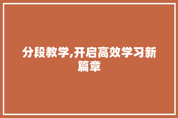 分段教学,开启高效学习新篇章
