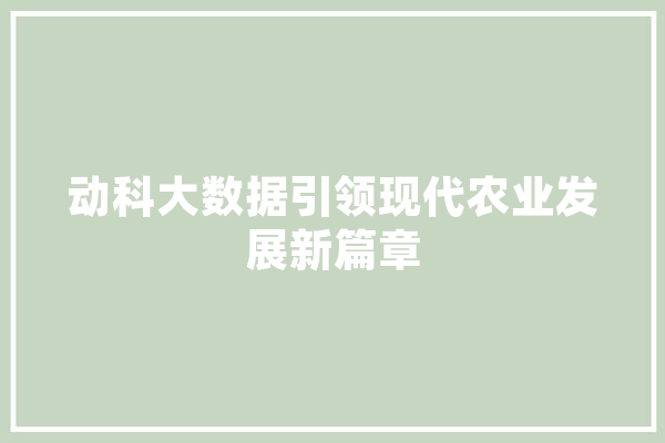 动科大数据引领现代农业发展新篇章